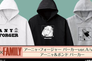「SPY×FAMILY」白目アーニャ・突伏アーニャなど可愛いアーニャがたくさんのパーカー登場！