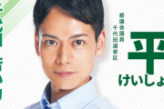 平愛梨の弟のイケメン都議・平慶翔氏、20代男性との不倫が発覚　元彼からはDV告発も