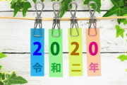 【悲報】令和2年さん、飛ばしすぎ…