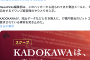 【悲報】KADOKAWAさん、今月末までにハッカーに身代金要求されている模様