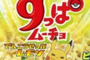 湖池屋とポケモンがコラボ！「10まんボルトペッパー」味と「でんこうせっかレモン」味が発売