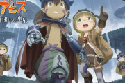 【速報】メイドインアビスさん、原作のストックが無いのにアニメ続編制作が決まってしまう