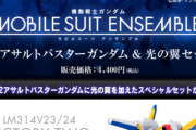 アンサンブル「V2アサルトバスターガンダム＆光の翼セット」が出たけど違いがわからない…
