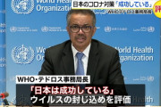 【無能】WHOテドロスさん、「日本は成功した」などと言ってしまう
