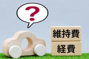 【悲報】車の維持費、ヤバ過ぎるｗｗｗｗｗｗｗｗｗｗｗｗ
