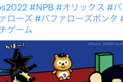 バファローズポン太さん、中日に負けた事に対して何かを匂わす