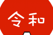 令和が始まって1年以内に起きた出来事が恐ろしすぎる件