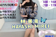 【SKE48】林美澪「抽選申込始まってます！！たくさん会いに来てね⸜(*ˊᗜˋ*)⸝」