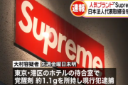 人気ブランド「Supreme」代表取締役を覚醒剤所持の疑いで逮捕　