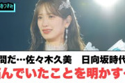 佐々木久美　日向坂時代に悩んでいたことを明かす…○高井俐香そうだったのかw[日向坂46]