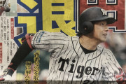 【悲報】阪神横田、現役引退