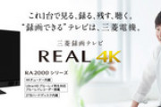 【悲報】三菱電機のテレビ､家電量販店で買えなくなる　家電量販店向け液晶テレビの出荷を終了