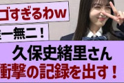 久保史緒里さん衝撃の記録を出す！【乃木坂46・乃木坂工事中・乃木坂配信中】