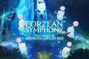 【FF14】12月17日・18日に「オケコン2022」、8月23日に「6.2パッチノート朗読会」、10月8日に「第8回14時間生放送」の開催が決定！第72回PLLお知らせまとめ