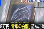 秋葉原で500万円の遊戯王レアカードが窃盗事件発生！犯人は突然走り出し逃走か