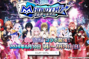 【ぶいすぽ】エムホールデム×ぶいすぽコラボが6月10日(月)～開催！