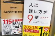 「人は見た目が9割」+「人は話し方が9割」