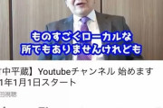 竹中平蔵の平ちゃんねる、登録者数伸び悩み炎上系・迷惑系へ