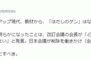 【8/6】はだしのゲンを教材から削除させたのは…