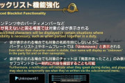 【FF14】ノートやメモ帳に記録してた人に朗報！？7.0のブラックリスト機能強化で登録したキャラについて「メモを入力」できるようにｗｗｗｗｗｗ