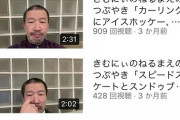 【画像】あの大物芸人さん、YouTubeでとんでもない再生数を叩き出す…
