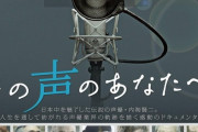映画「その声のあなたへ」のDVDが予約開始！伝説の声優・内海賢二の人生を通して描いた日本声優業界の軌跡