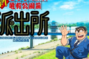 アニメ「こち亀」メイン4人の新キャストが9月5日に発表！　誰が来るかマジで予想つかない