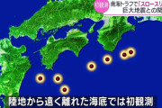 【悲報】南海トラフ、7か所でスロースリップを観測・・・。