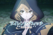 「サイレント・ウィッチ」原作シリーズが爆売れｗｗｗｗｗｗｗｗ　アニメ化効果か