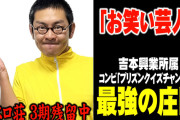 【オンカジ】吉本芸人6名が単純賭博容疑で書類送検へ 書類送検される6名の詳細も判明