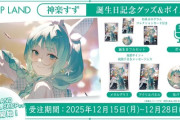 【.LIVE】12/15(月)12:00から、神楽すずの誕生日を記念した【神楽すず誕生日グッズ＆ボイス2025】の販売が決定！