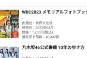 【悲報】乃木坂公式書籍10年歩くやつ、ひっそりと初週1位を逃していた...【絶望】