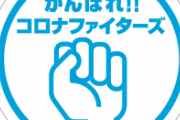 【遅報】神奈川県、コロナファイターズ結成