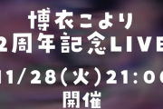 【11/28㈫21時～】こより2周年記念ライブ開催決定！！　前祝いに桃鉄100年耐久も