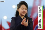 【画像】金正恩の娘(13歳・165cm)、既に王の貫禄