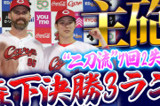 【祝勝会】カープ『二刀流』森下3ランでDeNA石田健大を攻略！4連勝で優勝争い参戦！