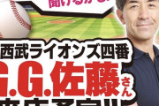 【朗報】元西武ライオンズのG.G.佐藤さん、所沢のパチ屋に来店へｗｗｗｗｗｗｗｗ