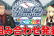 【にじさんじ】にじパリーグコラボ組み合わせ発表！