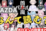 【ホロライブ】MAZDA なんて読む？ホロメンの回答まとめ【首都高バトル】