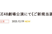 SKE48劇場公演にて　《ご新規当選枠》　導入のお知らせ
