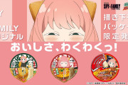 「スパイファミリー×日清食品」10月2日よりコラボ！アーニャがどんぎつねに変身で「箱買いだ」