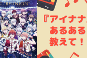 『アイナナ』あるある教えて！【アンケート】