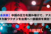【日本英断】中国の圧力を跳ね除けて、アストラゼネカ製ワクチンを台湾へ一部提供を検討！！