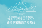 【日向坂46】ワンマンライブオフィシャルグッズｷﾀ━━━━(ﾟ∀ﾟ)━━━━ｯ!!