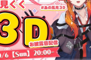 【ななし】くくたそ新ビジュ3Dお披露目うおおおおおおお