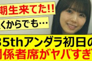 35thアンダラ初日の関係者席がヤバすぎた!!【乃木坂46・梅澤美波・佐藤楓・久保史緒里・一ノ瀬美空・乃木坂配信中・乃木坂工事中】