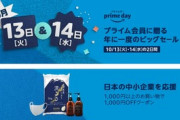 【緊急】Amazon､最強セール｢プライムデー 2020｣を10月13日～14日に開催