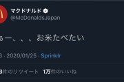 【悲報】マクドナルド広報、やらかすｗｗｗｗｗｗｗｗｗｗ