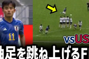 【動画】アメリカ戦での久保建英のFK…