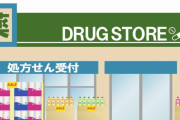 【悲報】ドラックストアとかいう謎の施設、何故か大人気